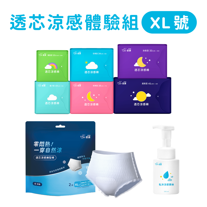 透芯涼感棉/褲型棉(XL)/慕絲 體驗組
